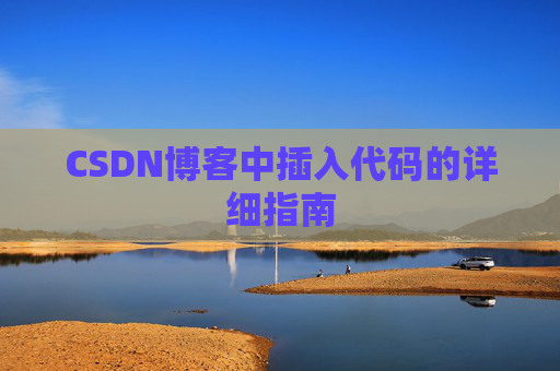 CSDN博客中插入代码的详细指南