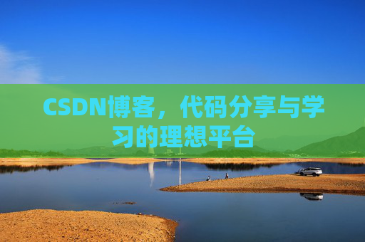 CSDN博客,代码分享与学习的理想平台