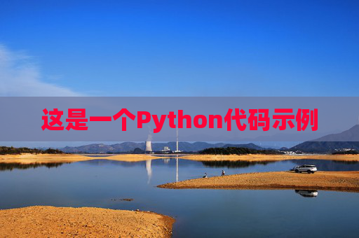 这是一个Python代码示例